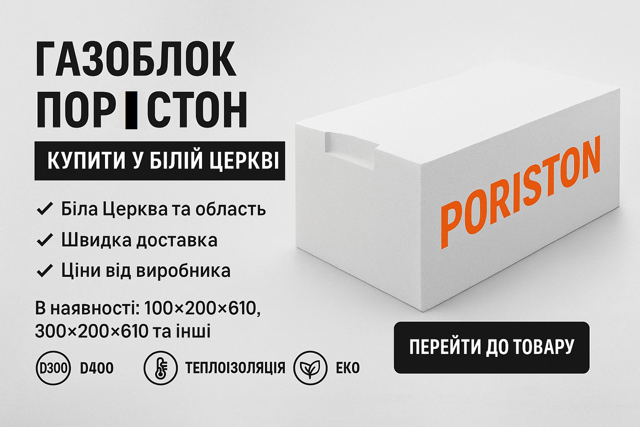 Газоблок Poriston Біла Церква, фото 1