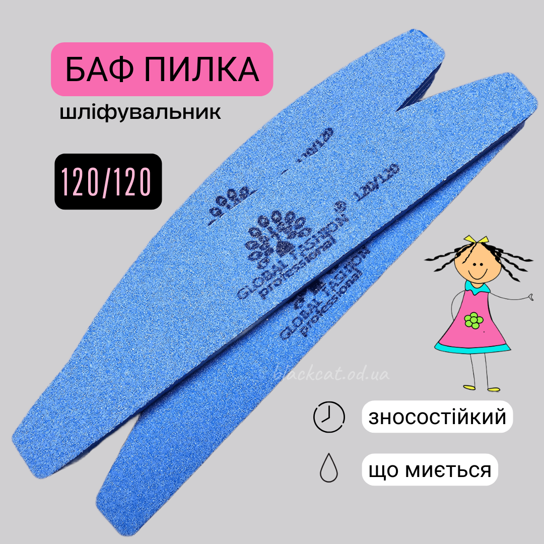 Шліфувальник пилка-баф для шліфування нігтів 120/120 Global Fashion, фото 1