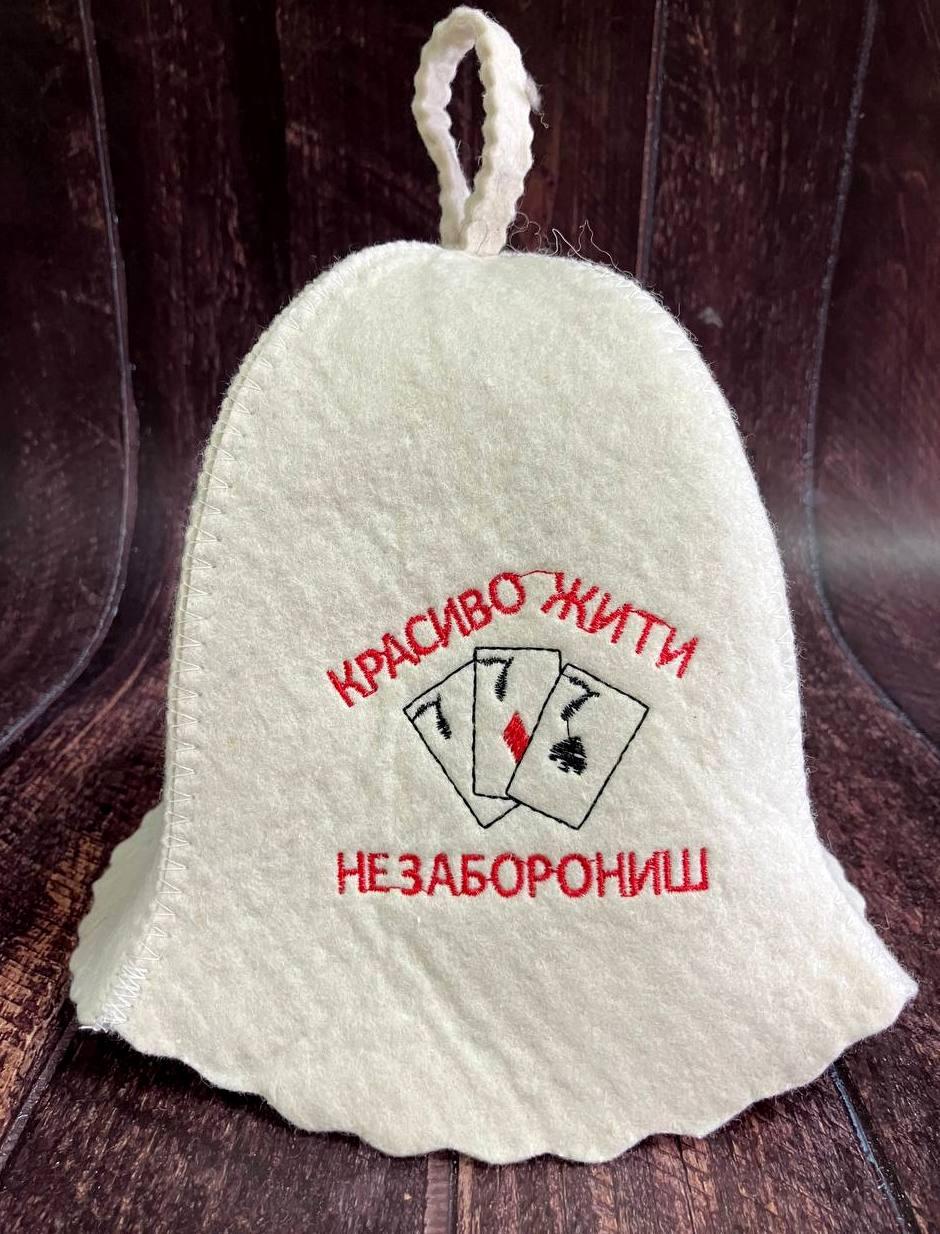 Шапка для лазні "Красиво жити не заборониш"