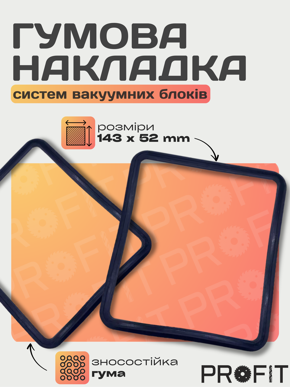 Гумова накладка вакуумного блока 132x146х6 мм, фото 1