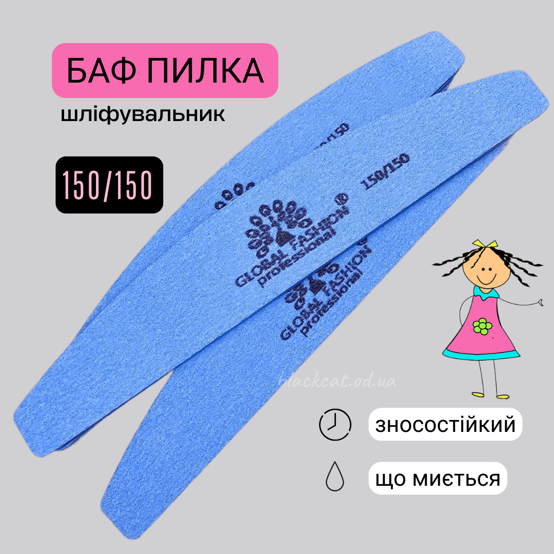 Шліфувальник пилка-баф для шліфування нігтів 150/150 Global Fashion, фото 1