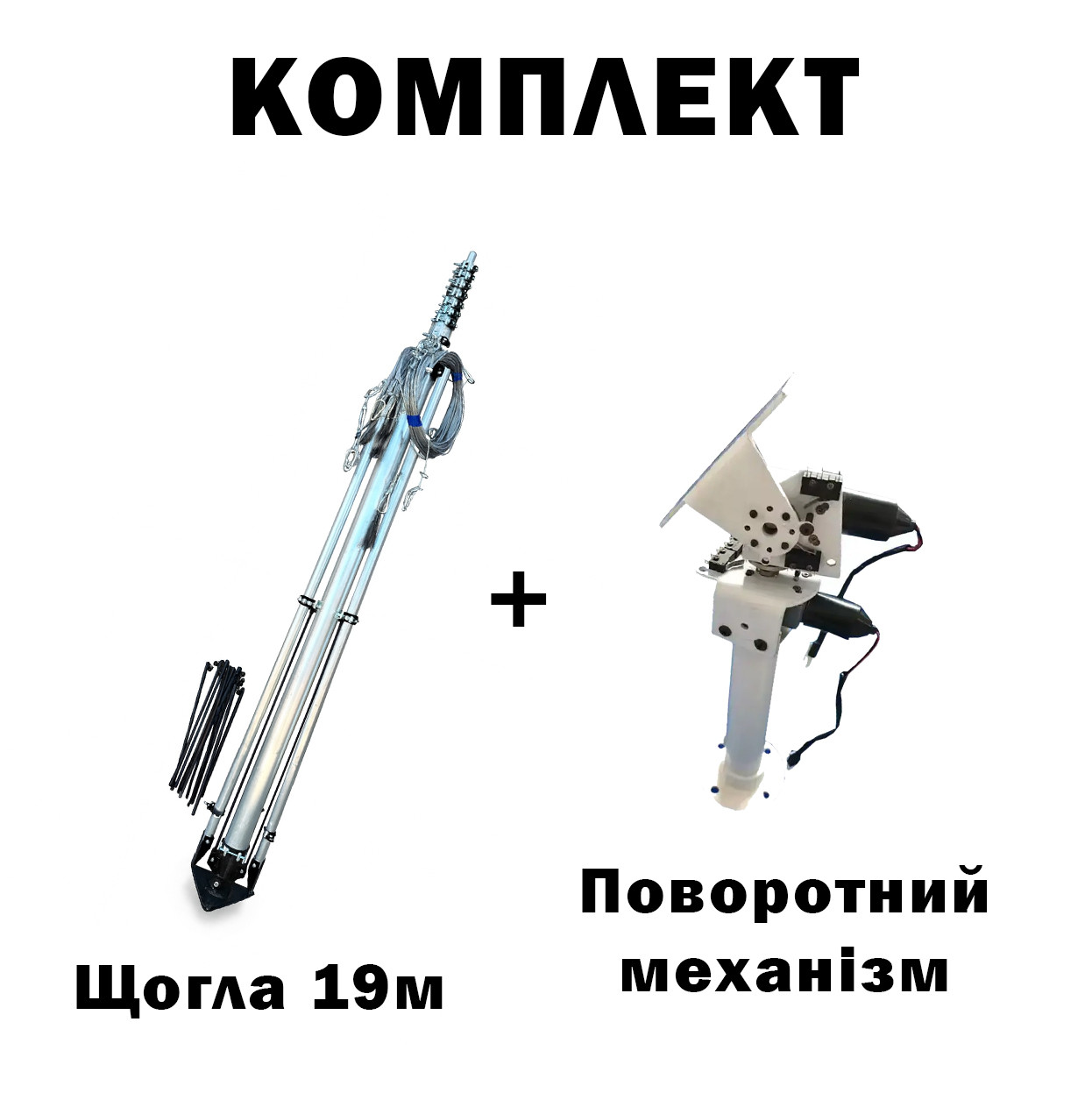 Комплект телескопічна щогла (19 метрів) для Alientech, Avenger, РЕБ + Поворотний механізм