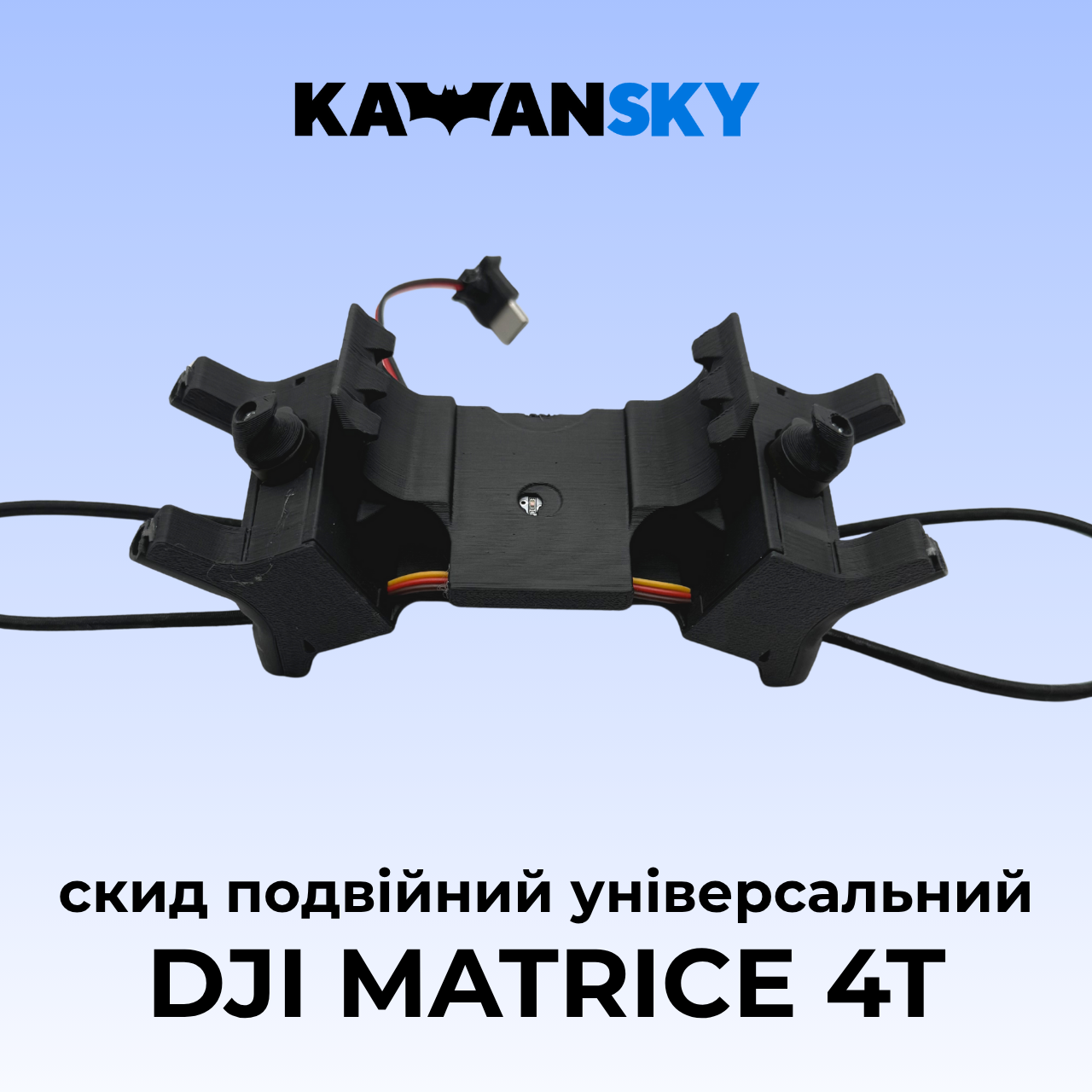 Система скиду Кажанскай на Matrice 4/4T Твікс, фото 1