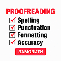 Proofreading англійською (вичитка, коректура та редактура носієм мови) з гарантією якості та термінів