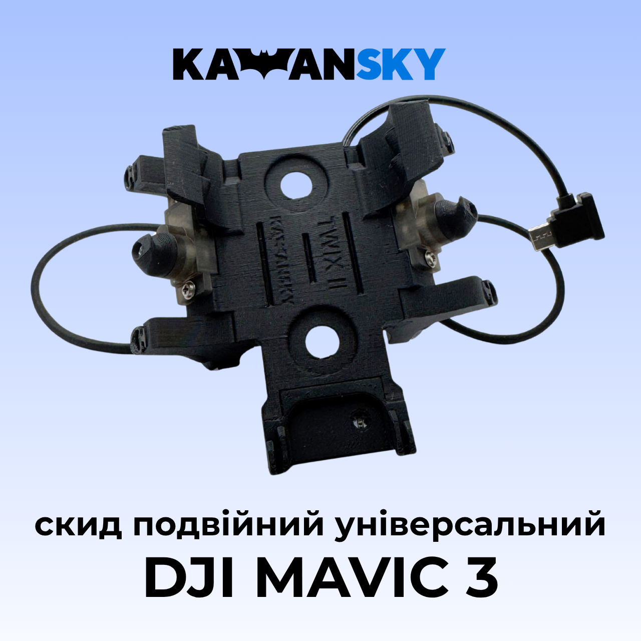 Система скиду Кажанскай на Mavic 3 Твікс 2.0, фото 1