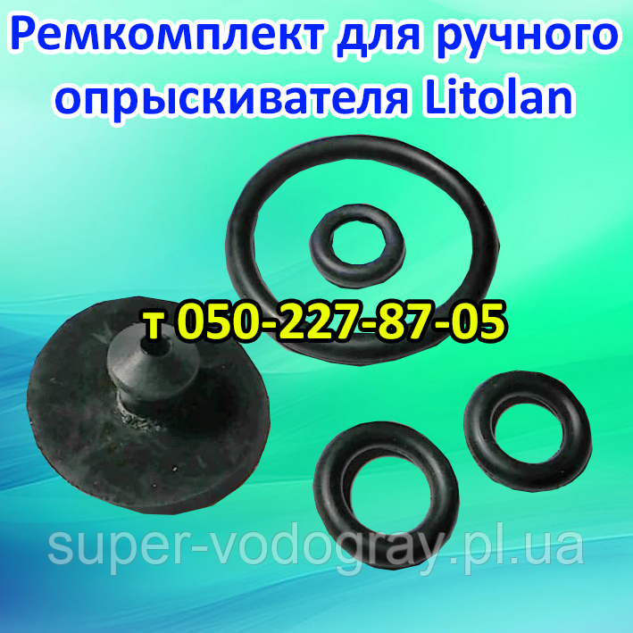 Ремкомплект для ручного обприскувача Litolan, фото 1