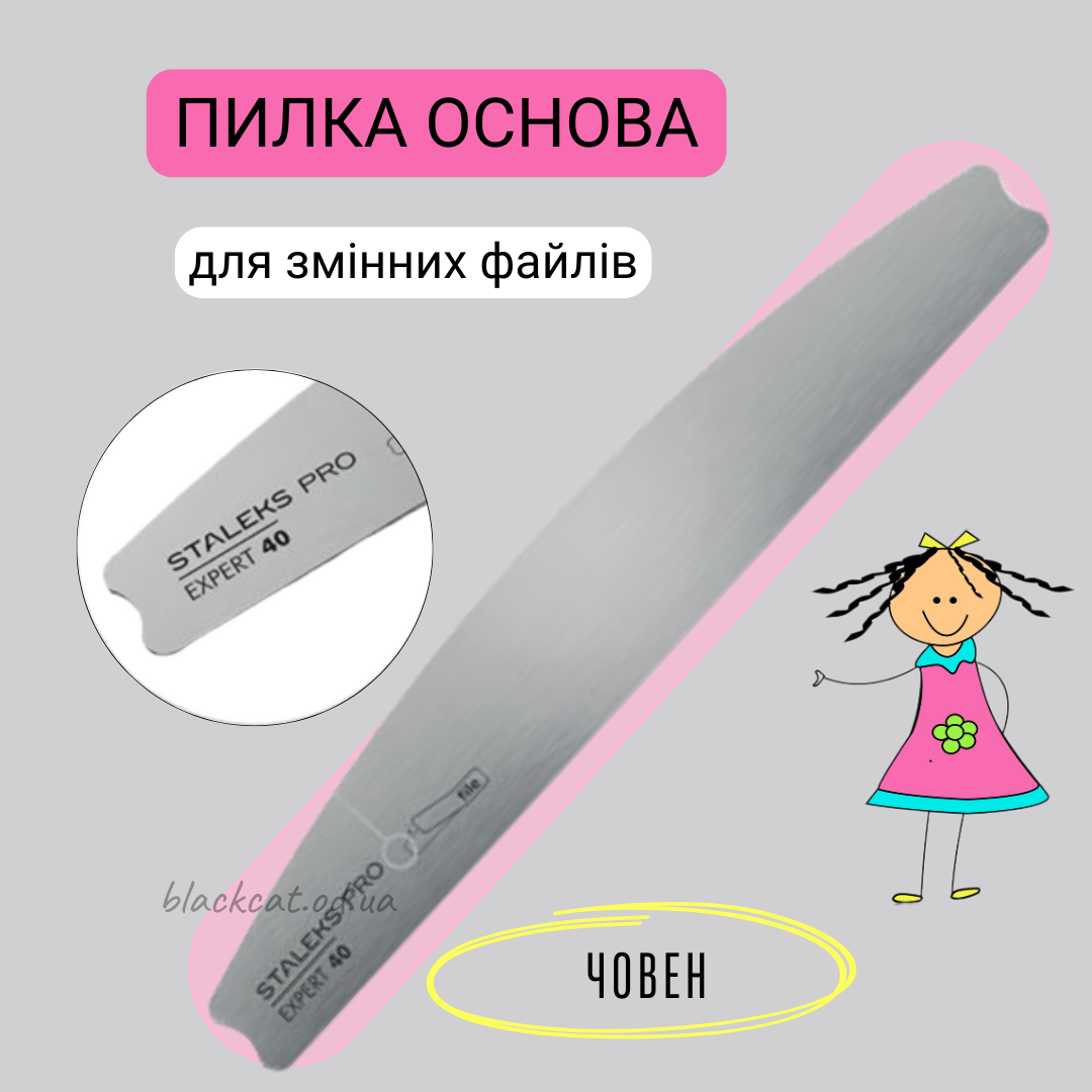 Основа пилка металева (залізна) човен, півмісяць для змінних файлів, для нігтів STALEKS PRO EXPERT 40, фото 1