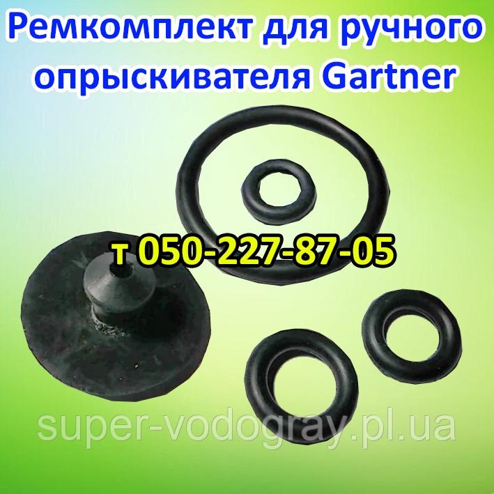 Ремкомплект для ручного обприскувача Gartner, фото 1