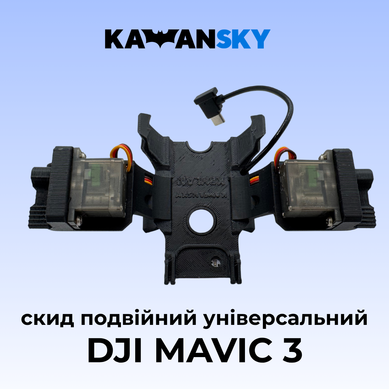 Система скиду Кажанскай на Mavic 3 Крилан, фото 1