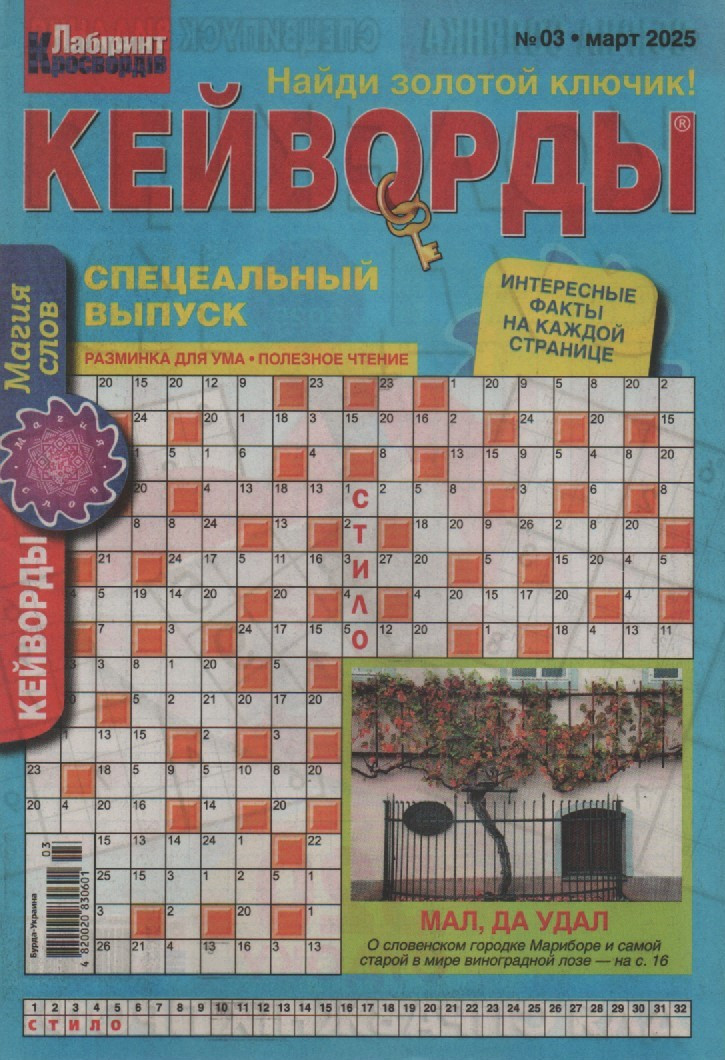 Кейворди №03 березень 2025 (рос.), фото 1