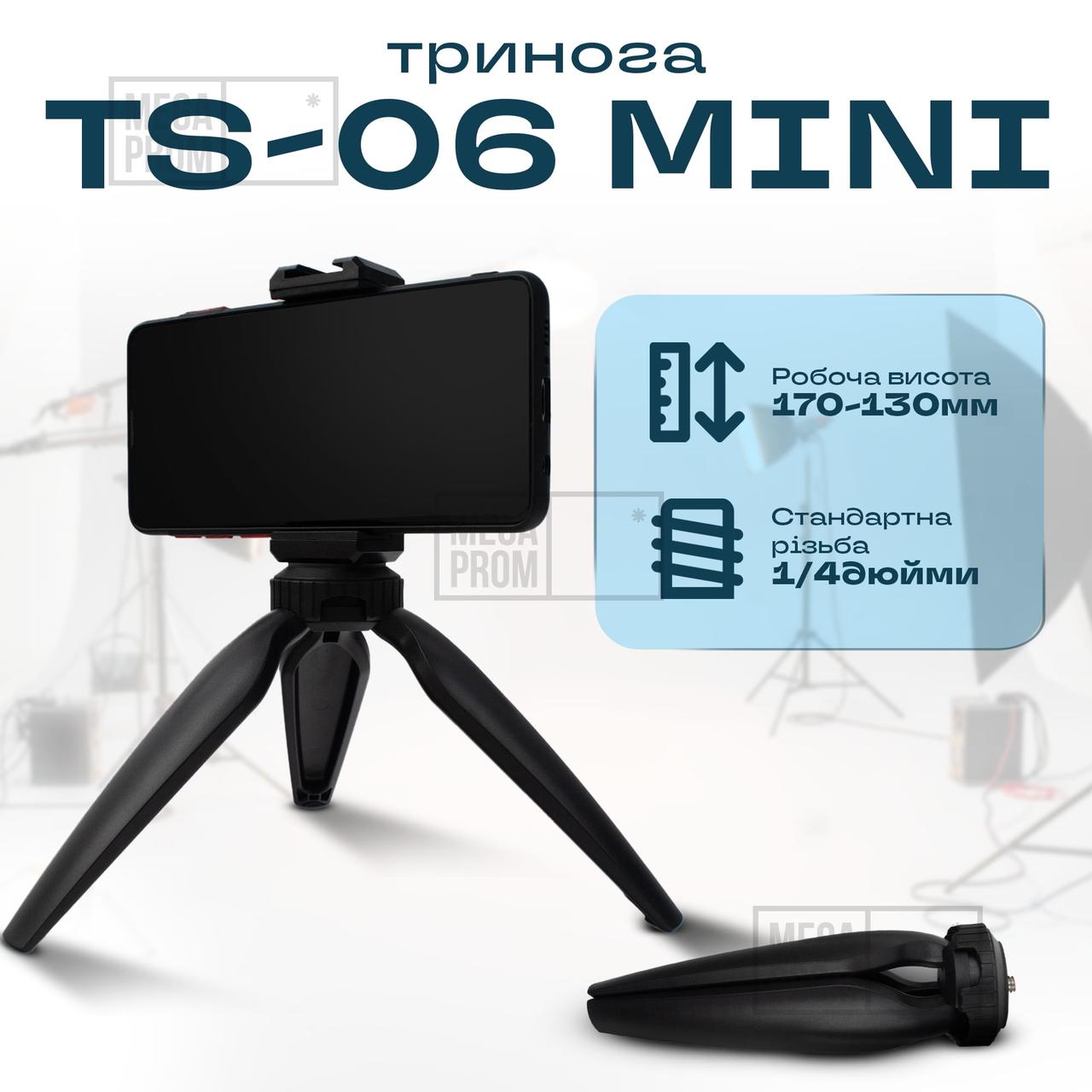 Трипод-штатив TS-06 mini для LED лампи, камери, фотоапарата, кільцевої лампи, фото 1