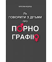 Як говорити з дітьми про порнографію. Федорець Святослава