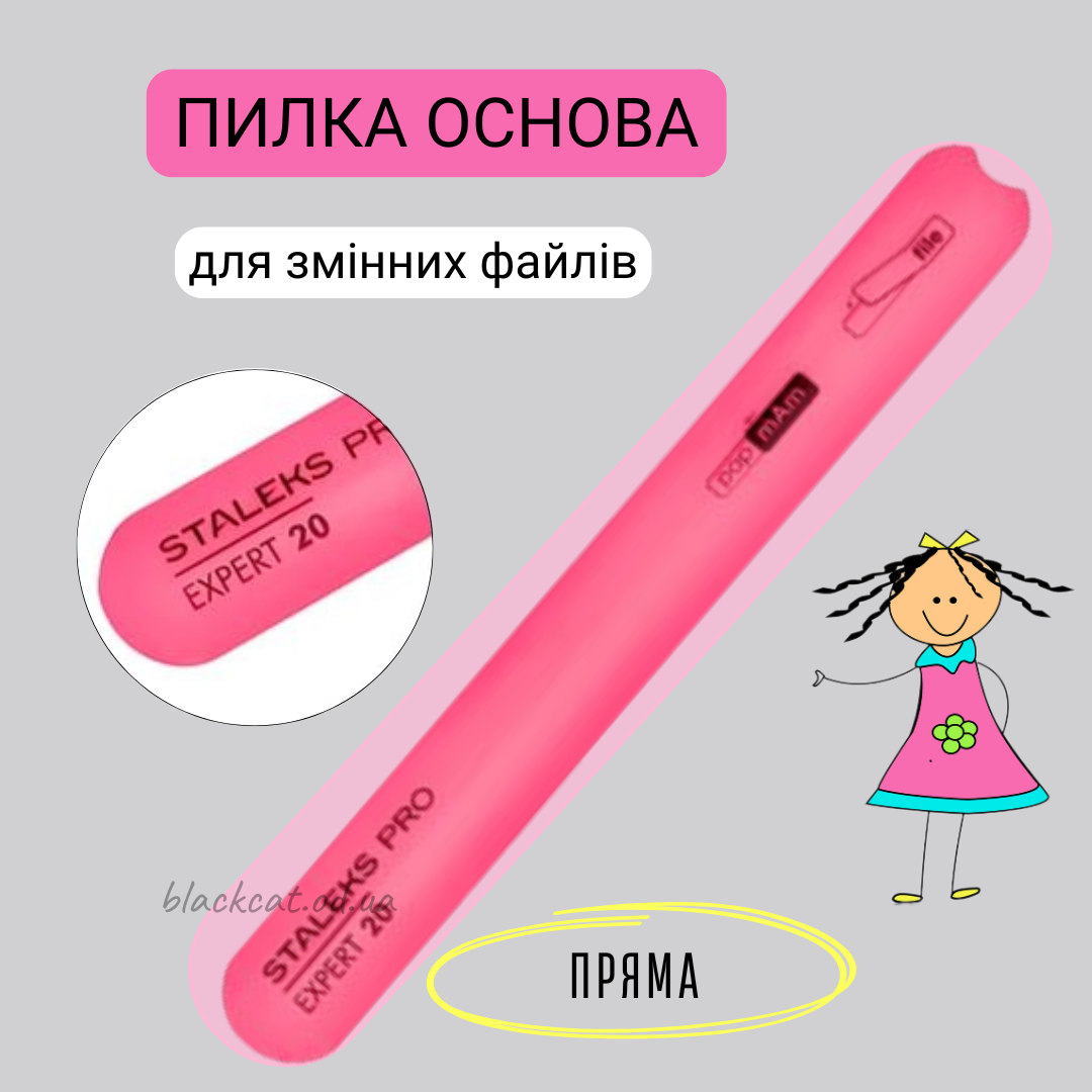 Основа пилка пластикова (пластик) пряма для змінних файлів, для опила нігтів STALEKS PRO EXPERT 20, фото 1