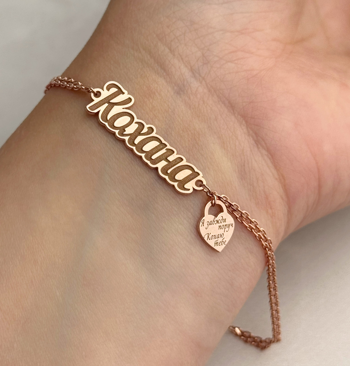 Браслет у позолоті Кохана (або срібний), фото 1