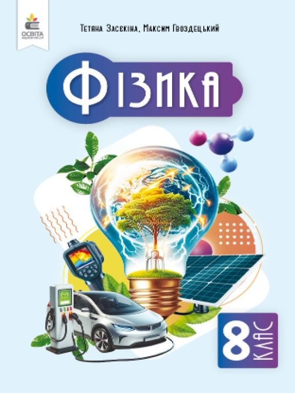 Фізика 8 клас Підручник Засєкіна Т.М., фото 1