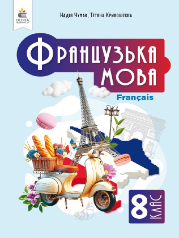 Французька мова 8 клас (4-й рік навч.). Підручник Чумак Н.П., фото 1