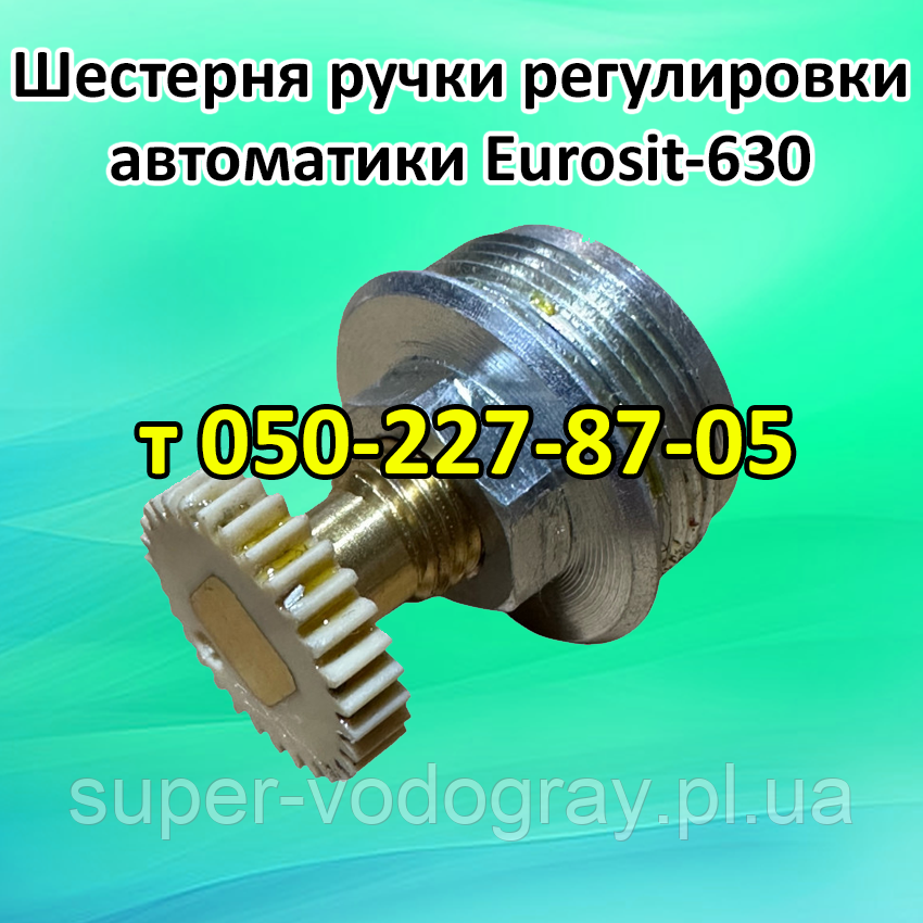Шестірня ручки регулювання Eurosit-630, фото 1