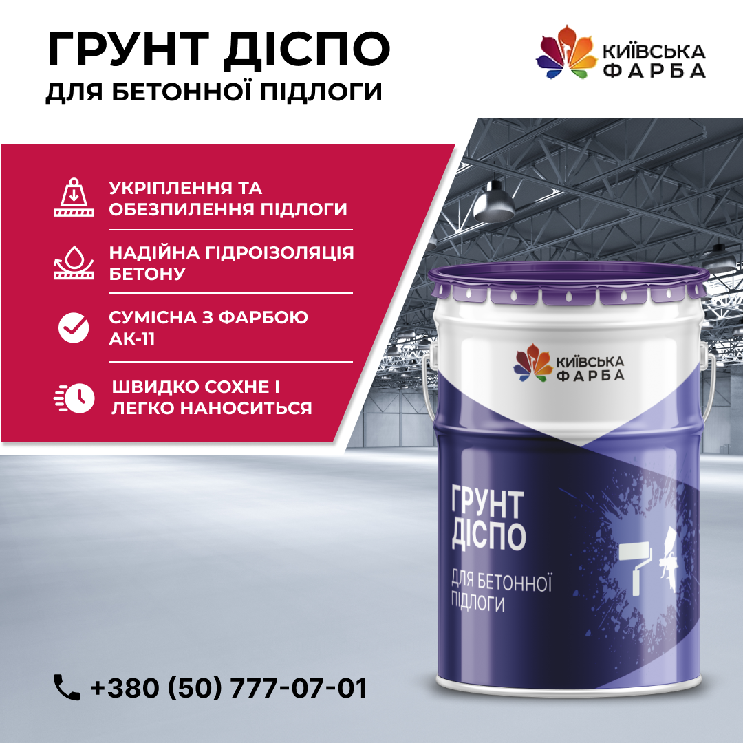 Грунтівка для бетонної підлоги "Діспо", фото 1
