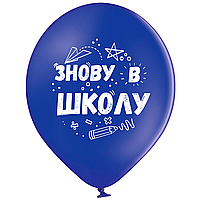 Латексна кулька BELBAL 12"(30 см) "Знову в школу"