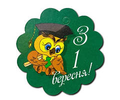 Бирка декоративна "З 1 вересня!" (5 шт.)