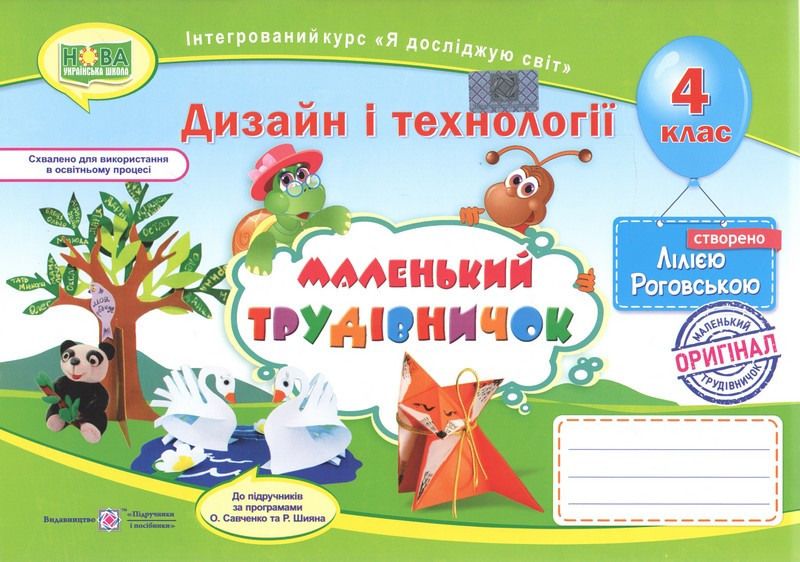 Маленький трудівничок : альбом-посібник з дизайну та технологій. 4 клас. НУШ ПіП