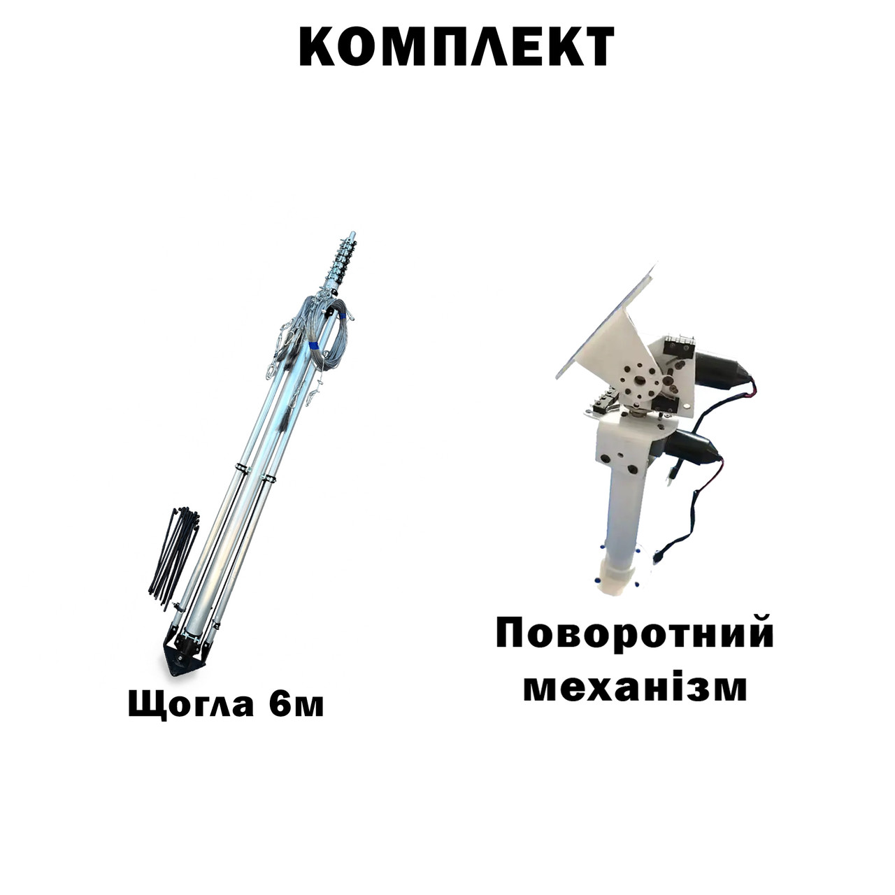 Комплект телескопічна щогла (6 метрів) для Alientech, Avenger, РЕБ + Поворотний механізм, фото 1