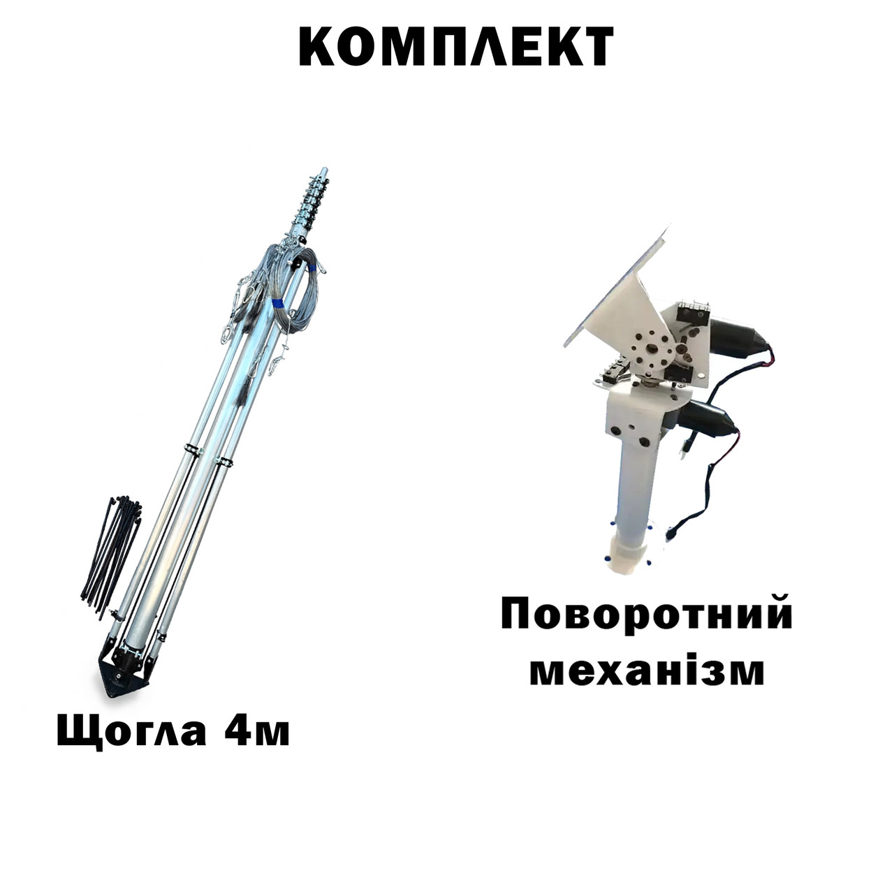 Комплект телескопічна щогла (4 метрів) для Alientech, Avenger, РЕБ + Поворотний механізм, фото 1