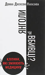 Соней чи вбивці? Клітки, що змінюють стереокнига