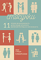 Стосунки. 11 уроків, які допоможуть дітям краще зрозуміти біблійний погляд на сексуальність
