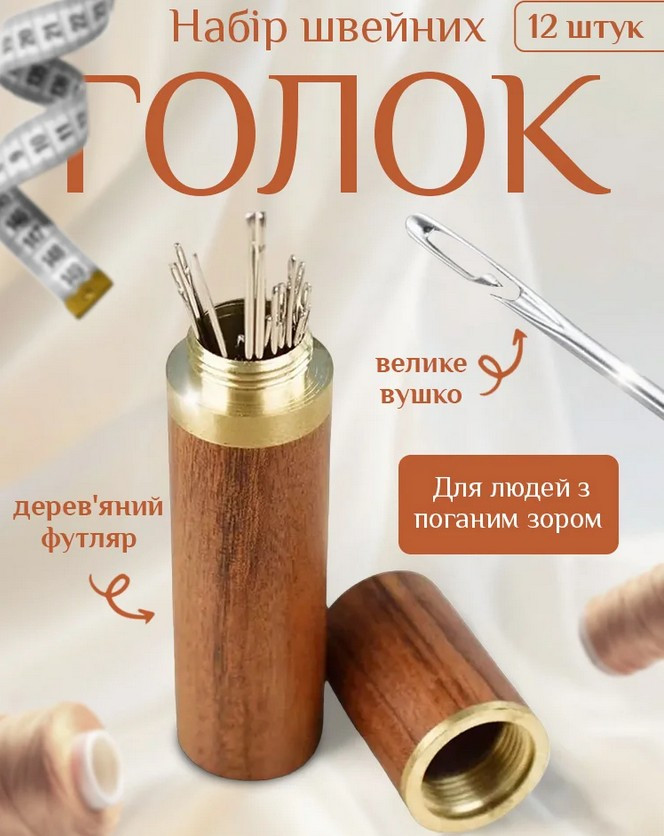 Голки для шиття 12 шт, набір голок з футляром для зручного зберігання R00013, фото 1