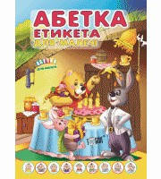 Томашевська Н.В. Абетка етикету для малечі