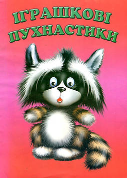 Морозенко М. Іграшкові пухнастики А4ф