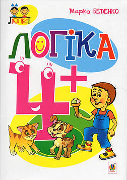 Беденко Марко Васильович Логіка : 4+