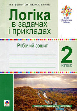 Гриценко Наталія Іванівна Логіка в задачах і прикладах. 2 клас. Робочий зошит. НУШ
