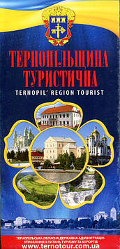 Путівник. Тернопільщина туристична