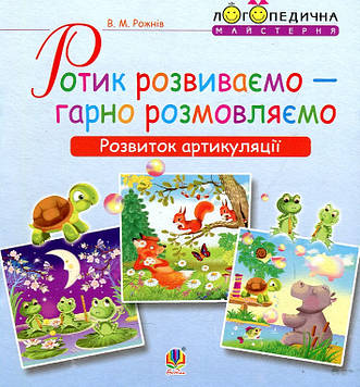 Рожнів Валентина Миколаївна Ротик розвиваємо — гарно розмовляємо. Розвиток артикуляції. Логопедичний зошит для дошкільнят