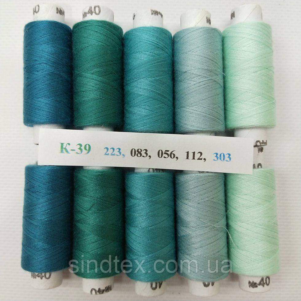 Набір ниток К-39 з градієнтом 40/2 100% поліестер 180м.
