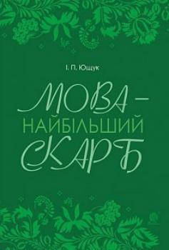 Ющук Іван Пилипович Мова — найбільший скарб : статті