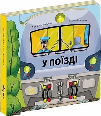 Книга У поїзді (Люблю машини)