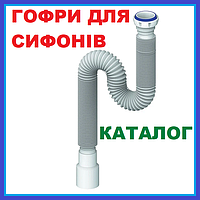 Гофри для сифонів для кухні умивальника гнучкі довгі короткі