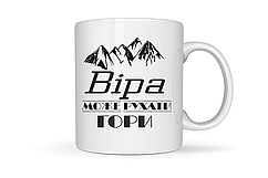 Чашка "Віра може рухати гори"