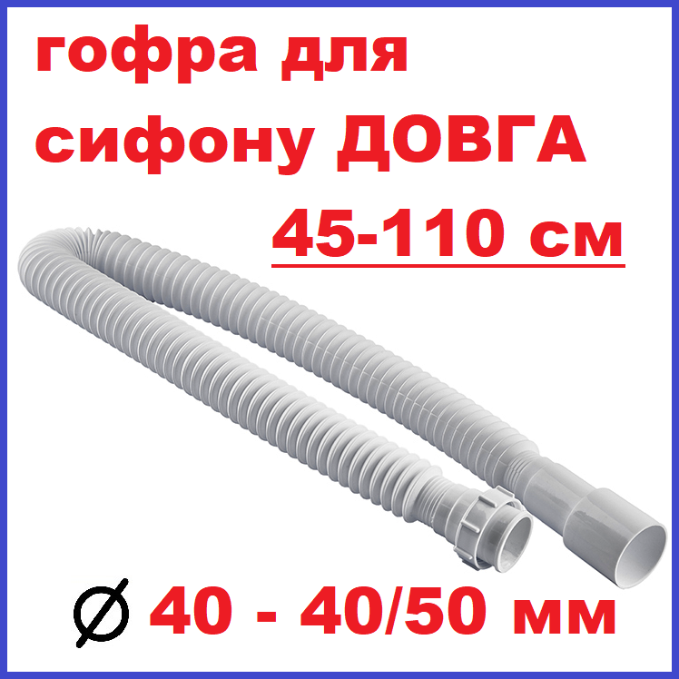 Гофра сифона для кухні гнучка труба 40 50 мм гофротруба, фото 1