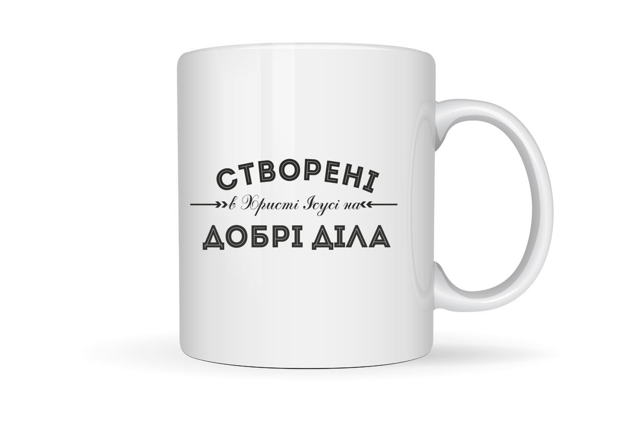 Чашка "Створені в Христі Ісусі на добрі діла", фото 1