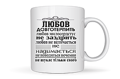 Чашка "Любов довготерпить"