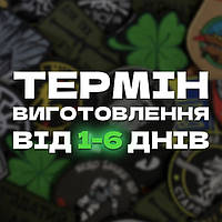 Шеврони на замовлення (Терміни виготовлення 1-6 днів)