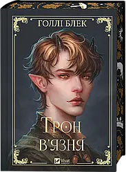 Викрадений спадкоємець Книга 2. Трон в'язня. Автор Голлі Блек