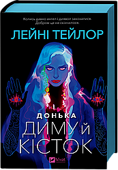 Донька диму й кісток Книга 1. Автор Лейні Тейлор