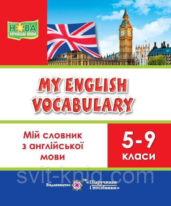 Мій словник для запису слів з англійської мови. 5-9 клас. Оновлений!, фото 1