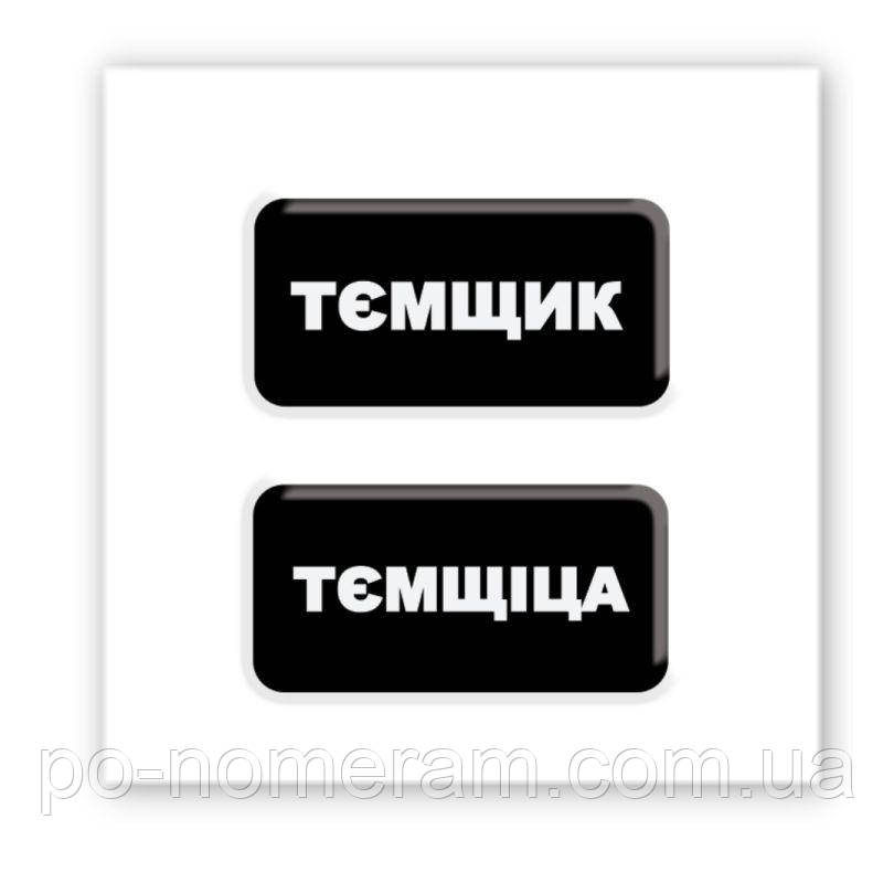 3D-стікер Тємщікі, фото 1