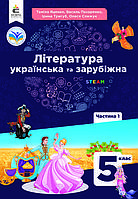 Українська та зарубіжна література , 5 кл., Підручник/ Яценко Т.Г. / ОСВІТА